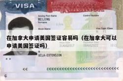 在加拿大申请美国签证容易吗（在加拿大可以申请美国签证吗）