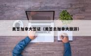 美签加拿大签证（美签去加拿大旅游）