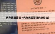 代办美国签证（代办美国签证的旅行社）