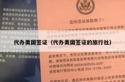 代办美国签证（代办美国签证的旅行社）