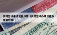 美国签证申请流程步骤（美国签证办理流程及所需材料）