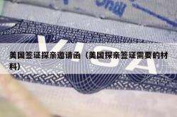 美国签证探亲邀请函（美国探亲签证需要的材料）
