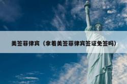 美签菲律宾（拿着美签菲律宾签证免签吗）