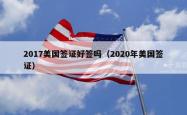 2017美国签证好签吗（2020年美国签证）