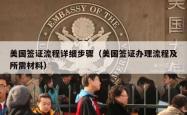 美国签证流程详细步骤（美国签证办理流程及所需材料）