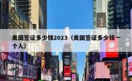 美国签证多少钱2023（美国签证多少钱一个人）