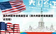 澳大利亚申请美国签证（澳大利亚申请美国签证流程）