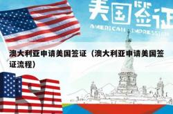澳大利亚申请美国签证（澳大利亚申请美国签证流程）