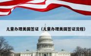 儿童办理美国签证（儿童办理美国签证流程）