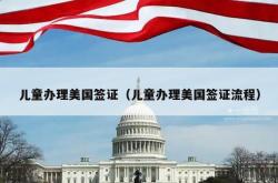 儿童办理美国签证（儿童办理美国签证流程）