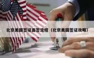 北京美国签证面签流程（北京美国签证攻略）