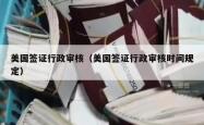 美国签证行政审核（美国签证行政审核时间规定）