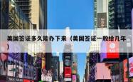 美国签证多久能办下来（美国签证一般给几年）