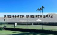 美国签证申请官网（美国签证官网 登录入口）