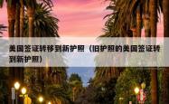 美国签证转移到新护照（旧护照的美国签证转到新护照）