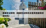 美国签证移民（美国签证移民会查其他国家的资料吗）