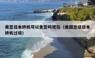 美签日本转机可以免签吗现在（美国签证日本转机过境）