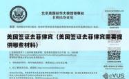 美国签证去菲律宾（美国签证去菲律宾需要提供哪些材料）