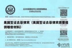 美国签证去菲律宾（美国签证去菲律宾需要提供哪些材料）