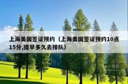上海美国签证预约（上海美国签证预约10点15分,提早多久去排队）