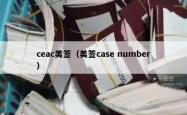 ceac美签（美签case number）