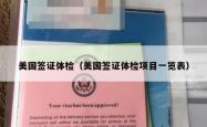 美国签证体检（美国签证体检项目一览表）