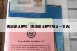 美国签证体检（美国签证体检项目一览表）