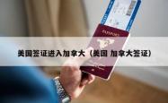 美国签证进入加拿大（美国 加拿大签证）