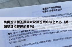 美国签证拒签原因以及拒签后应该怎么办（美国签证拒签还能签吗）