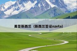 美签新西兰（新西兰签证nzeta）