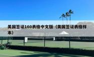美国签证160表格中文版（美国签证表格样本）