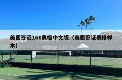 美国签证160表格中文版（美国签证表格样本）