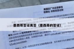 墨西哥签证美签（墨西哥的签证）