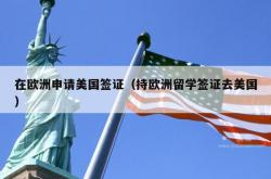 在欧洲申请美国签证（持欧洲留学签证去美国）