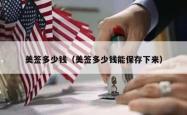 美签多少钱（美签多少钱能保存下来）