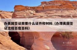 办美国签证需要什么证件和材料（办理美国签证流程百度百科）