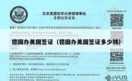 德国办美国签证（德国办美国签证多少钱）