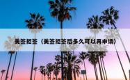 美签拒签（美签拒签后多久可以再申请）