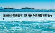 沈阳代办美国签证（沈阳代办美国签证的地方）