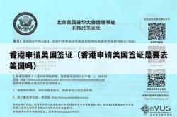 香港申请美国签证（香港申请美国签证是要去美国吗）