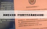 美国签证流程（中信银行代办美国签证流程）