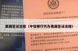 美国签证流程（中信银行代办美国签证流程）