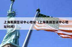 上海美国签证中心地址（上海美国签证中心地址时间）