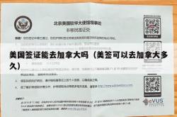 美国签证能去加拿大吗（美签可以去加拿大多久）