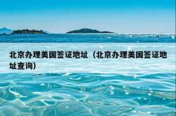 北京办理美国签证地址（北京办理美国签证地址查询）