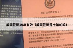 美国签证10年有效（美国签证是十年的吗）