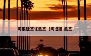 阿根廷签证美签（阿根廷 美签）