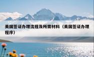 美国签证办理流程及所需材料（美国签证办理程序）