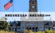 美国签证拒签怎么办（美国签证拒签10043）