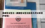 美国签证签注（美国签证签注后多久可以拿到护照呀）